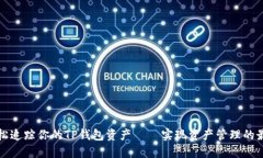如何轻松追踪你的TP钱包资产——实现资产管理的