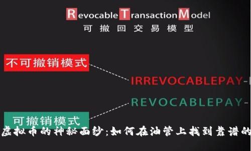 揭开虚拟币的神秘面纱:如何在油管上找到靠谱的信息