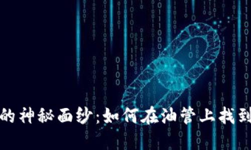 揭开虚拟币的神秘面纱:如何在油管上找到靠谱的信息