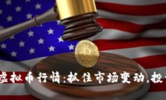 2023年虚拟币行情：抓住市