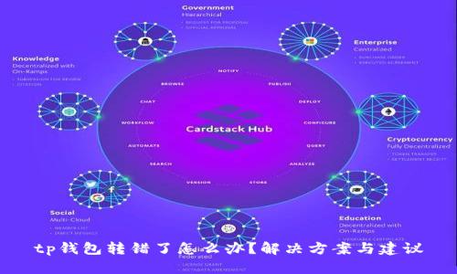 tp钱包转错了怎么办?解决方案与建议