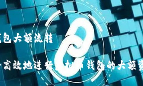 虚拟币钱包大额流转
如何安全高效地进行虚拟币钱包的大额资金流转?