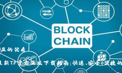 思考一个且的优质

2024年最新TP官方正版下载指南：快速、安全、便捷的获取方式