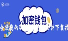 安全便捷的Q币虚拟充值软件下载指南
