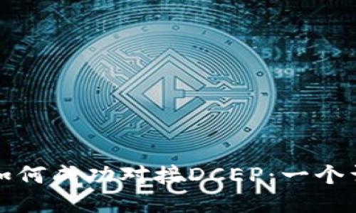 TP钱包如何成功对接DCEP：一个详细指南