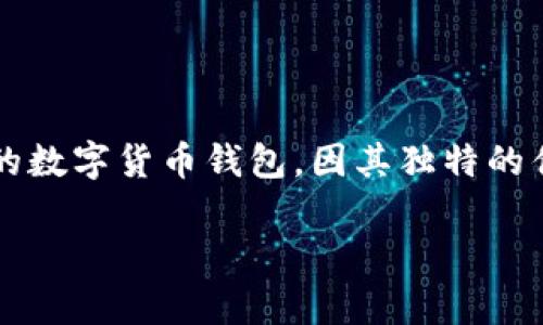 tp钱包有什么好处
在当今这个数字化时代,越来越多的人开始关注加密货币及其相关技术。其中,TP钱包作为一种流行的数字货币钱包,因其独特的优点和方便的使用体验,逐渐受到用户的青睐。那么,TP钱包究竟有哪些好处呢?本文将为您详细解读。
TP钱包的优势剖析:安全、便利、功能强大