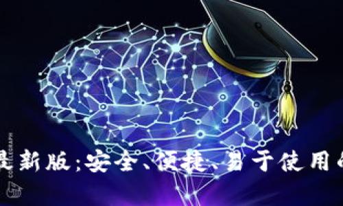 优质

免费下载 Tp 钱包最新版：安全、便捷、易于使用的数字资产管理工具