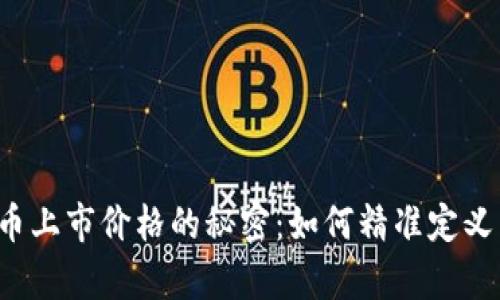 新虚拟币上市价格的秘密:如何精准定义与计算?
