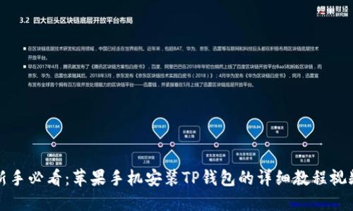 新手必看：苹果手机安装TP钱包的详细教程视频