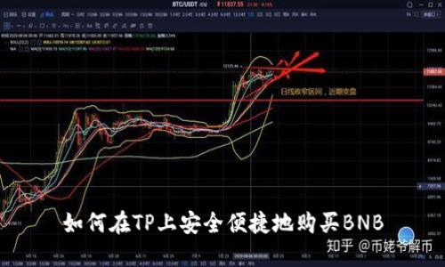 如何在TP上安全便捷地购买BNB