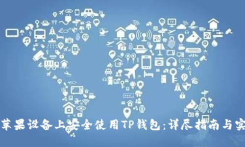 如何在苹果设备上安全使用TP钱包:详尽指南与实用技巧