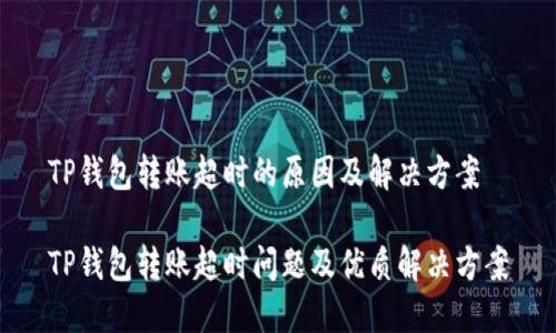 TP钱包转账超时的原因及解决方案

TP钱包转账超时问题及优质解决方案