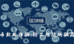 : 揭秘虚拟币新式诈骗：防不胜防的骗局与应对策