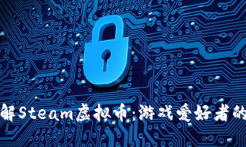 深入了解Steam虚拟币:游戏爱好者的新金矿