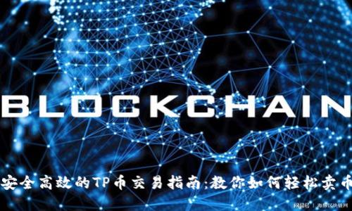 安全高效的TP币交易指南：教你如何轻松卖币