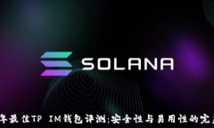   2023年最佳TP IM钱包评测：安全性与易用性的完美
