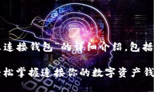 下面是关于“TP钱包怎么连接钱包”的详细介绍,包括一个过的和相关关键词。
TP钱包完美连接指南:轻松掌握连接你的数字资产钱包