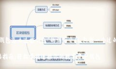下面是关于“TP钱包怎么连接钱包”的详细介绍，