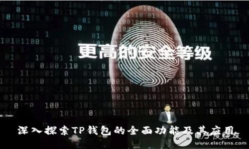 深入探索TP钱包的全面功能及其应用