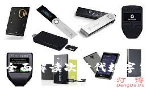 虚拟币测试阶段:全面解读次世代数字货币的内涵与前景