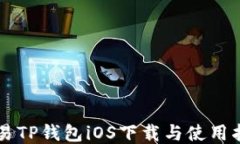 简易TP钱包iOS下载与使用指