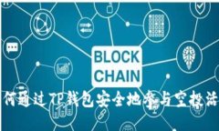 如何通过TP钱包安全地参与