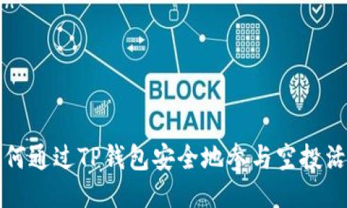 如何通过TP钱包安全地参与空投活动