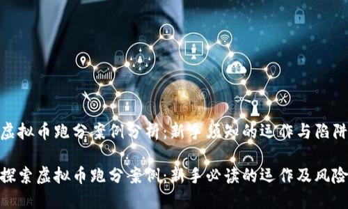 虚拟币跑分案例分析:新手须知的运作与陷阱
探索虚拟币跑分案例:新手必读的运作及风险