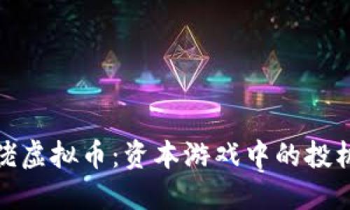 揭秘大佬虚拟币：资本游戏中的投机与机遇