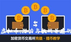 全面解析LITH虚拟币：潜力与挑战并存的数字货币