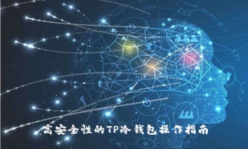 高安全性的TP冷钱包操作指南