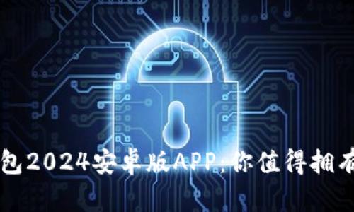 畅享安全便捷的TP钱包2024安卓版APP：你值得拥有的数字资产管理工具