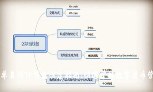 简单易懂TP钱包创建指南：快速掌握数字货币管理
