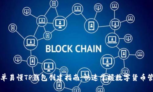 简单易懂TP钱包创建指南：快速掌握数字货币管理