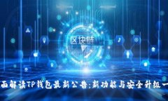 全面解读TP钱包最新公告：新功能与安全升级一览