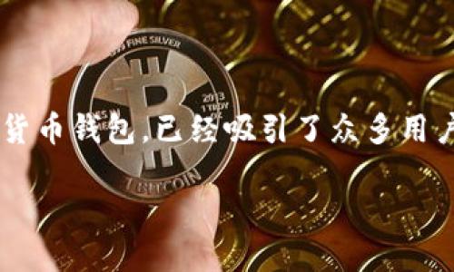 介绍 TP 钱包的绑定过程

在数字货币逐渐走入人们生活的今天，越来越多的用户开始关注如何安全、高效地管理他们的数字资产。TP钱包作为一款功能强大且用户友好的数字货币钱包，已经吸引了众多用户的青睐。那么，如何有效地绑定 TP 钱包，以便更加便利地进行数字资产的管理呢？下面，我们将详细为您介绍这一过程，并附上常见的相关问题解答。

TP钱包如何绑定？让资产管理更简单！