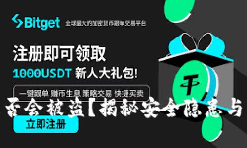 tp钱包是否会被盗？揭秘安全隐患与防范措施