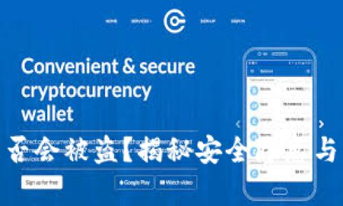 tp钱包是否会被盗？揭秘安全隐患与防范措施