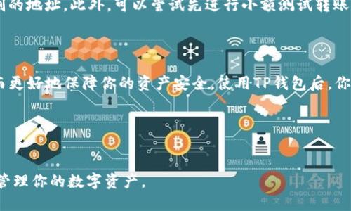如何从交易所提币到TP钱包

在数字货币的世界里，交易所和钱包是最基础也是最重要的组成部分之一。在这个指南中，我们将深入解析如何将数字货币从交易所提取到TP钱包，并详细回答一些常见问题，帮助你更好地理解这个过程。

一、什么是TP钱包？

TP钱包（TokenPocket）是一款多链数字货币钱包，支持多种主流的区块链资产存储及管理。用户可以在TP钱包中轻松地管理自己的数字资产，并享受去中心化应用（DApp）的便利。TP钱包有着友好的用户界面、简单易用的操作流程，以及安全性高等优点，使其受到广大用户的青睐。

二、为什么要将币提取到TP钱包？

将数字货币提取到TP钱包有以下几个原因：

ul
    listrong安全性更高：/strong交易所是集中的资产存储地，如果交易所发生黑客攻击，用户的资产可能遭到损失。而TP钱包是分布式的，用户掌握私钥，更加安全。/li
    listrong便于管理：/strong有了TP钱包，用户可以更加方便地管理多种数字货币，同时能随时参与去中心化交易和 DeFi（去中心化金融）项目。/li
    listrong降低手续费：/strong有些交易所提币会收取费用，而使用TP钱包交易可能更具成本效益，例如使用特定的代币交易。/li
/ul

三、从交易所提币到TP钱包的步骤

以下是将数字货币从交易所提币到TP钱包的详细步骤。我们以从币安交易所提币为例，以确保流程的清晰和易理解。

h4步骤一：准备工作/h4

在开始之前，你需要确认几个信息：

ul
    listrong安装TP钱包：/strong确保你的手机上已经安装了TP钱包，并创建了一个钱包账户。记得妥善保管好钱包的助记词和私钥，丢失可能导致资产无法恢复。/li
    listrong选择提币的币种：/strong确保你在交易所中已经购买了希望提取的数字货币。同时，要确认TP钱包能够支持该币种的接收。/li
/ul

h4步骤二：获取TP钱包地址/h4

打开你的TP钱包，选择你希望接收的币种，然后复制该币种的接收地址。这通常可以在钱包中找到，确认复制正确后，准备进行下一步。

h4步骤三：登录交易所/h4

在浏览器中打开你所使用的交易所（如币安），输入你的账号和密码进行登录。如果你启用了双重认证（2FA），还请按照提示完成相关操作。

h4步骤四：找到提币功能/h4

在交易所的主界面，找到“资产”或者“钱包”选项，然后选择“提币”或者“取款”功能。一般来说，提币功能在导航栏中比较显眼，容易找到。

h4步骤五：填写提币信息/h4

在提币页面，你需要选择提币的币种，然后粘贴在TP钱包步骤二中复制的地址。请确保该地址输入无误，因为一旦转账成功，资金无法追回。同时，输入希望提取的数量，并注意查看交易所的提币手续费。确认一切信息正确后，点击“提币”按钮。

h4步骤六：确认提币请求/h4

交易所一般会要求你通过电子邮件或者手机短信确认提币请求。根据提示查收邮件或短信，并按照指示进行确认。过后，你的提币请求会被处理。

h4步骤七：等待到账/h4

提币请求提交后，你可以在交易所的提币记录中查看状态。通常提币到账会有一定的处理时间，视网络拥堵和交易所的处理速度而定。请耐心等待。

四、注意事项

在提币过程中，有一些事项需要特别留意：

ul
    listrong确认地址准确：/strong在进行任何数字货币转账前，一定要仔细核对接收地址。这是因为一旦发送，钱会被永久转移到错误地址。/li
    listrong确认网络选项：/strong有些币可能在多个区块链上存在，比如 USDT 可以在多条链上转账，务必确认选择了正确的网络，确保其和 TP 钱包支持的网络一致。/li
    listrong留意手续费：/strong提币的手续费可能因网络拥堵而变化。最好在较低流量时段进行提币以减少成本。/li
/ul

常见问题

h4问题一：提币后为什么没有及时到账？/h4

这通常与几种因素有关。首先，提币请求提交后需要经过交易所的审核，一般情况下，审核可能需要几分钟到几个小时不等。其次，币的转账需要经过区块链网络的确认，可能会受到网络拥堵的影响，导致转账时间延长。如果长时间未到账，可以在交易所查找该笔提币的状态，查看是否已经处理完毕。

h4问题二：如果提币地址输入错误，怎么办？/h4

如果在提币时输入了错误的地址，不幸的是，这笔资金基本上是无法找回的。要避免这种情况，建议每次提币前都仔细检查复制的地址。此外，可以尝试先进行小额测试转账，以确认地址是否正确。对于大额交易，采用这种方式可以大大降低风险。

总结

从交易所提币到TP钱包的过程其实并不复杂，但需要细心和耐心。确保每一个细节都检查无误，尤其是接收地址的正确性，从而更好地保障你的资产安全。使用TP钱包后，你将能够更安心地管理自己的数字资产，享受去中心化的乐趣。

相关关键词
TP钱包, 提币, 数字货币, 交易所/guanjianci 

以上就是关于如何从交易所提币到TP钱包的详细指南和相关问题的解答，希望能帮助你更好地理解提币的整个流程，保护并管理你的数字资产。