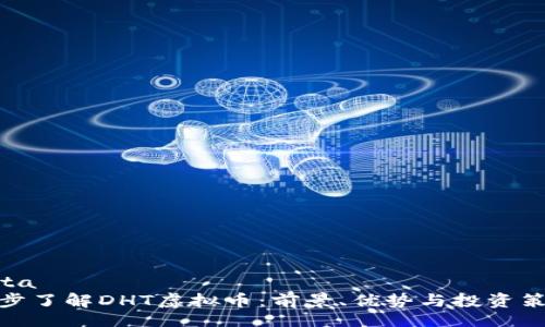 data
逐步了解DHT虚拟币：前景、优势与投资策略