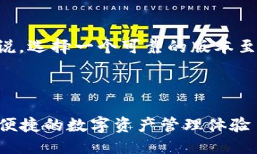 思考

对于想要下载和使用TP钱包的用户来说，选择一个可靠的版本至关重要。下面是为这个主题设计的优质

设计

轻松下载TP钱包官网版APP正版，安全便捷的数字资产管理体验