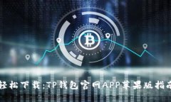 轻松下载：TP钱包官网APP苹果版指南