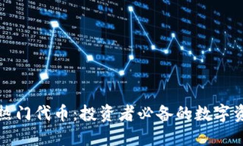 TP钱包热门代币：投资者必备的数字资产指南