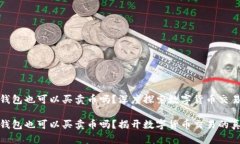 虚拟币钱包也可以买卖币吗？深度探索数字货币