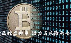 在住宅区挖虚拟币：潜力与风险的全面分析