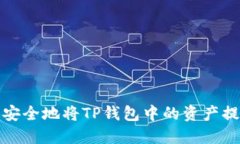 如何轻松安全地将TP钱包中的资产提到交易所