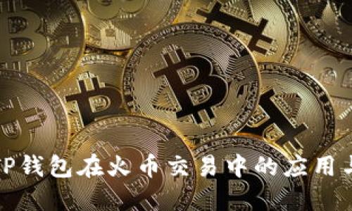 详解TP钱包在火币交易中的应用与优势