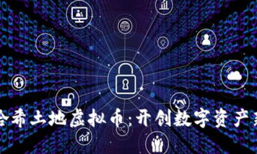 探索哈希土地虚拟币：开创数字资产新纪元