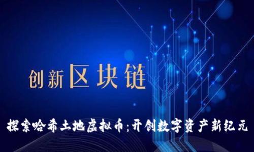 探索哈希土地虚拟币：开创数字资产新纪元