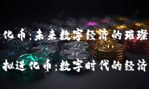 虚拟进化币：未来数字经济的璀璨之星

探索虚拟进化币：数字时代的经济新动力